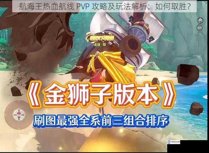 航海王热血航线 PVP 攻略及玩法解析:如何取胜?