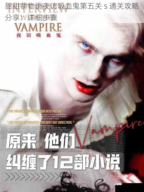甜甜萌物语夜访吸血鬼第五关 s 通关攻略分享:详细步骤