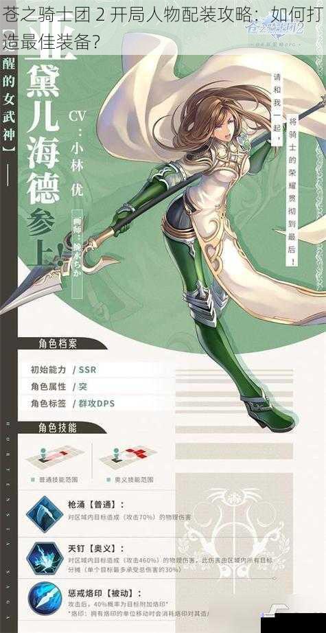 苍之骑士团 2 开局人物配装攻略:如何打造最佳装备?