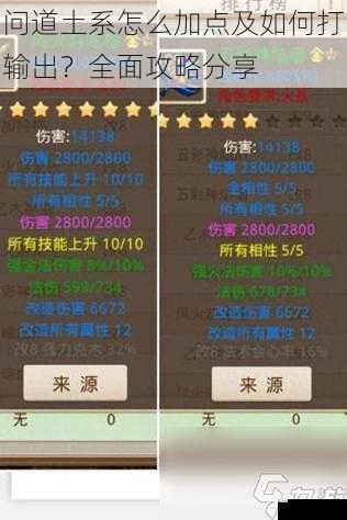 问道土系怎么加点及如何打输出?全面攻略分享