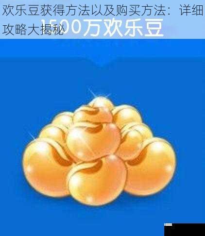 欢乐豆获得方法以及购买方法:详细攻略大揭秘