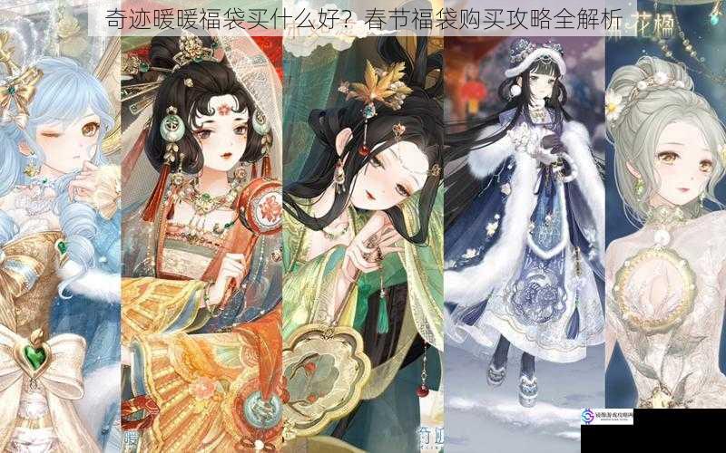 奇迹暖暖福袋买什么好?春节福袋购买攻略全解析