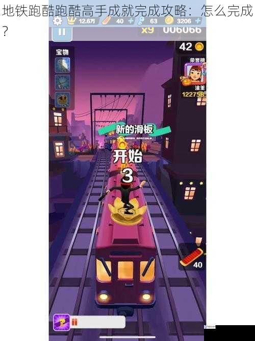 地铁跑酷跑酷高手成就完成攻略:怎么完成?