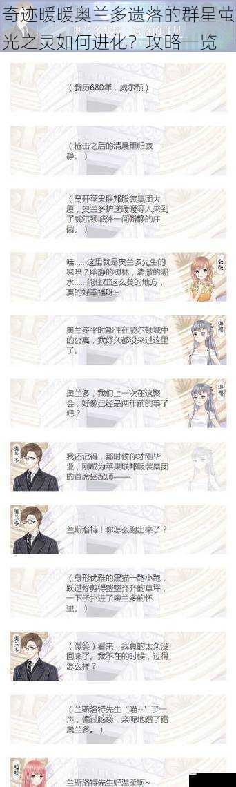 奇迹暖暖奥兰多遗落的群星萤光之灵如何进化?攻略一览