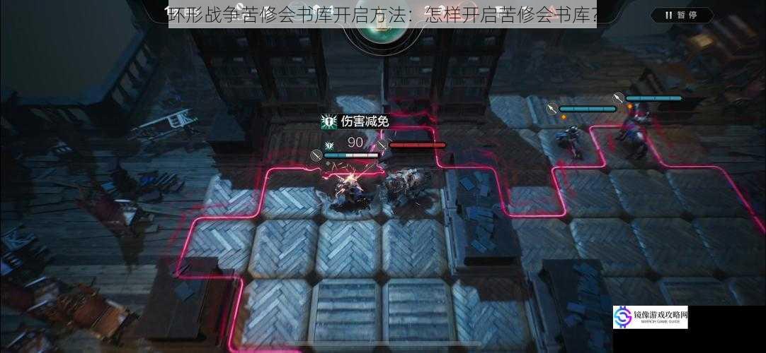 环形战争苦修会书库开启方法:怎样开启苦修会书库?