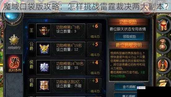 魔域口袋版攻略:怎样挑战雷霆裁决两大副本?