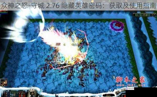 众神之怒-守城 2.76 隐藏英雄密码:获取及使用指南