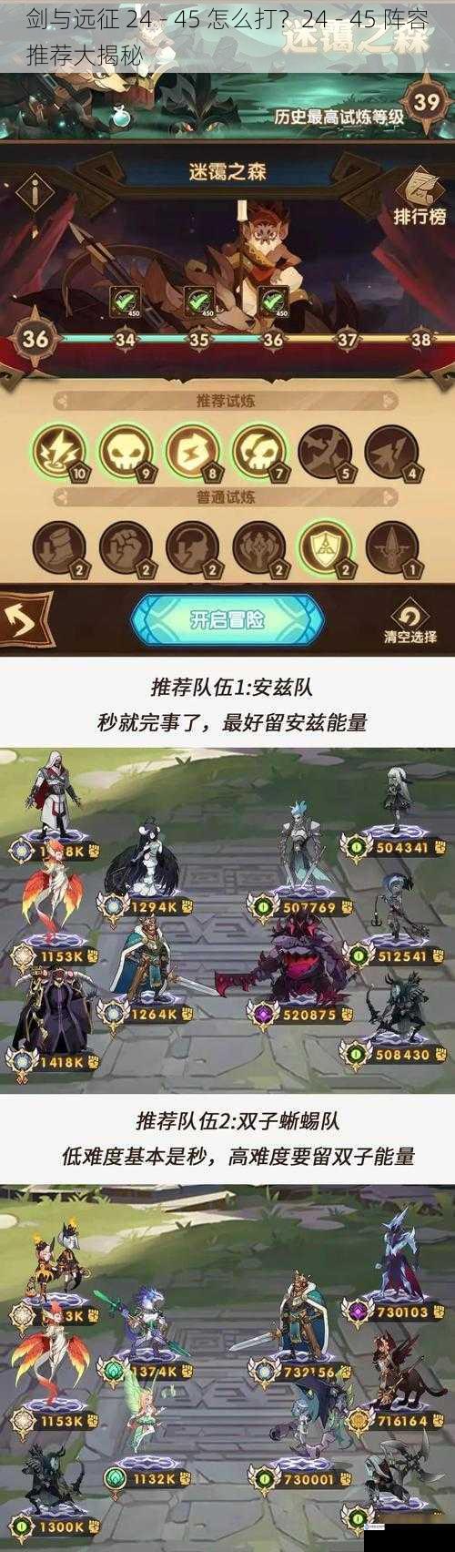 剑与远征 24 - 45 怎么打?24 - 45 阵容推荐大揭秘