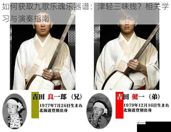 如何获取九歌乐魂乐器谱:津轻三味线?相关学习与演奏指南