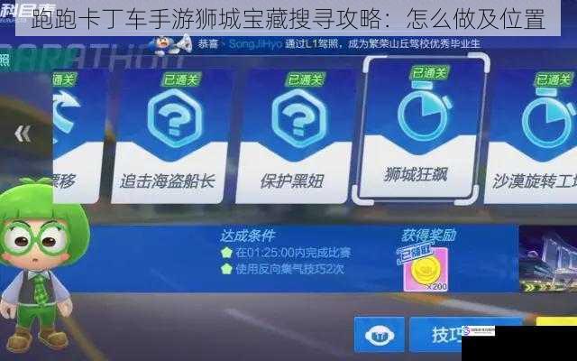 跑跑卡丁车手游狮城宝藏搜寻攻略:怎么做及位置