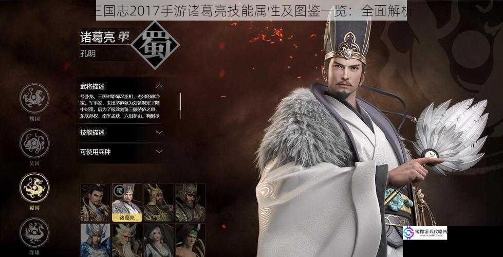 三国志2017手游诸葛亮技能属性及图鉴一览:全面解析