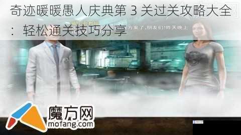 奇迹暖暖愚人庆典第 3 关过关攻略大全:轻松通关技巧分享