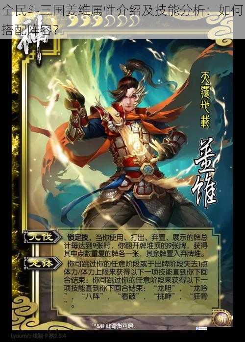 全民斗三国姜维属性介绍及技能分析:如何搭配阵容?
