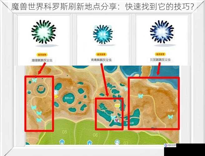 魔兽世界科罗斯刷新地点分享:快速找到它的技巧?