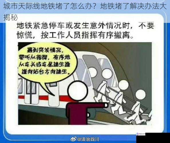 城市天际线地铁堵了怎么办?地铁堵了解决办法大揭秘