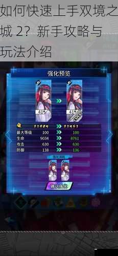 如何快速上手双境之城 2?新手攻略与玩法介绍