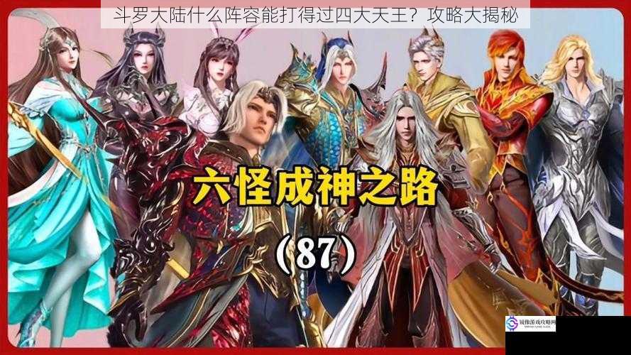 斗罗大陆什么阵容能打得过四大天王?攻略大揭秘