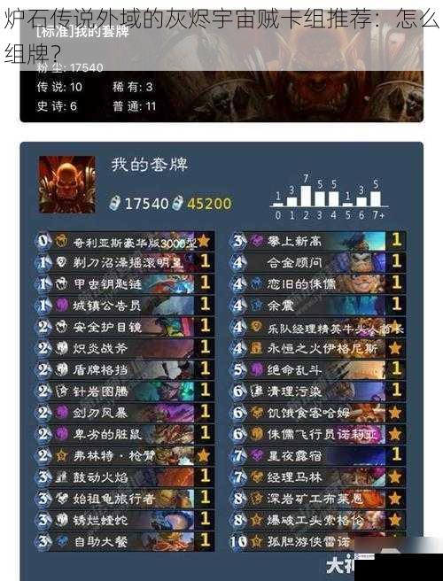 炉石传说外域的灰烬宇宙贼卡组推荐:怎么组牌?