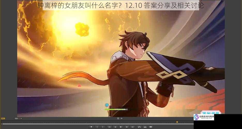钟离梓的女朋友叫什么名字?12.10 答案分享及相关讨论