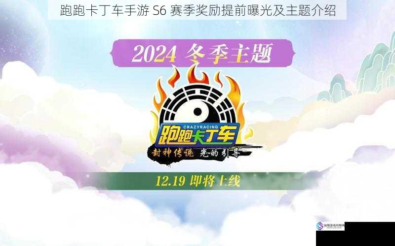 跑跑卡丁车手游 S6 赛季奖励提前曝光及主题介绍