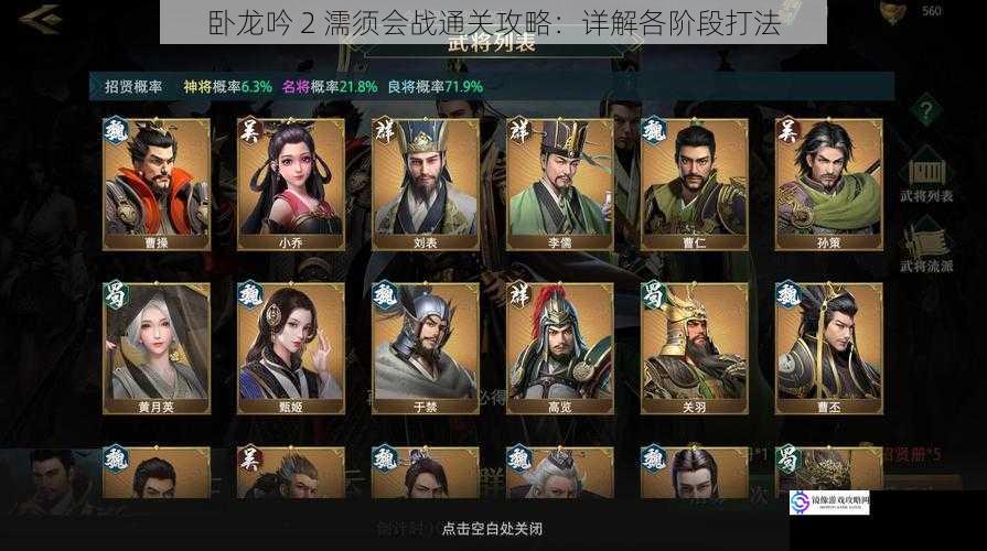 卧龙吟 2 濡须会战通关攻略:详解各阶段打法