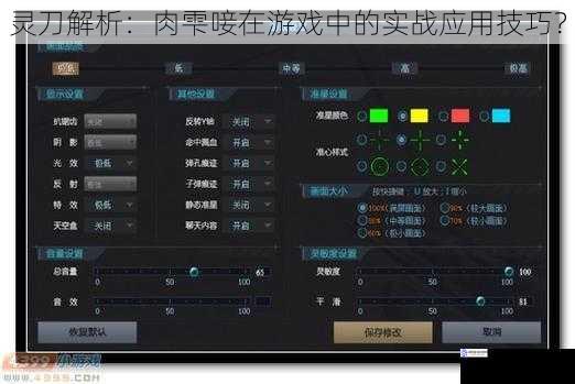 灵刀解析:肉雫唼在游戏中的实战应用技巧?
