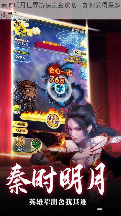 秦时明月世界游侠赏金攻略:如何获得最多奖励?