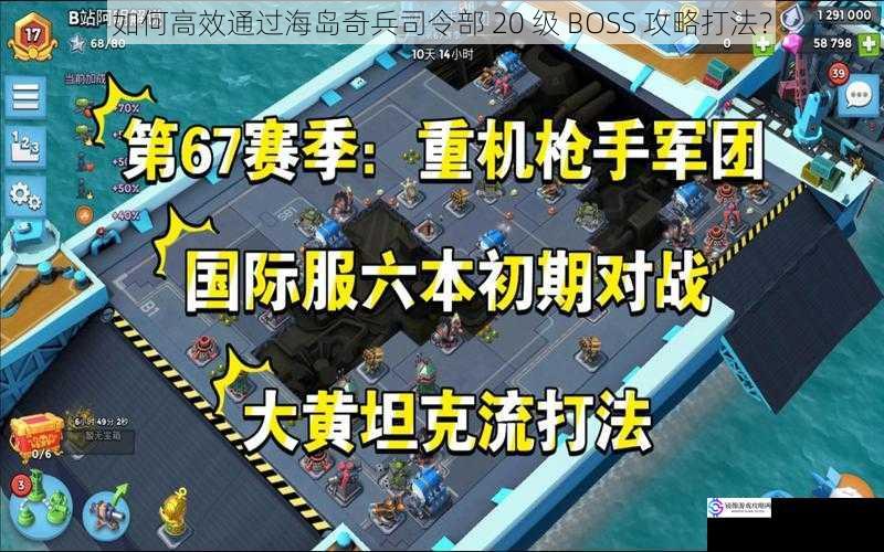 如何高效通过海岛奇兵司令部 20 级 BOSS 攻略打法?