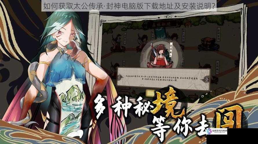 如何获取太公传承·封神电脑版下载地址及安装说明?