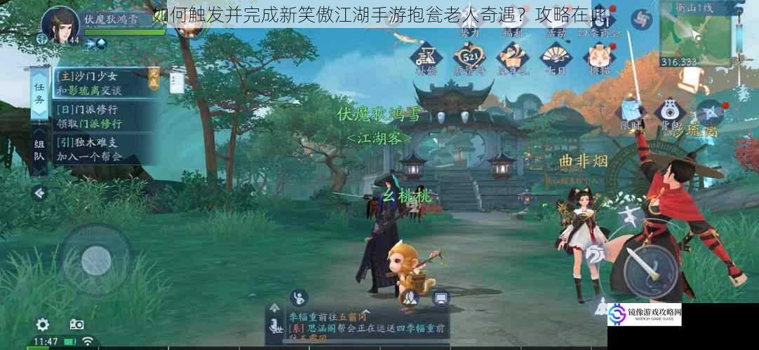如何触发并完成新笑傲江湖手游抱瓮老人奇遇?攻略在此
