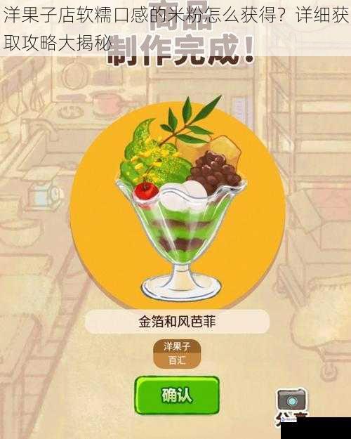 洋果子店软糯口感的米粉怎么获得?详细获取攻略大揭秘