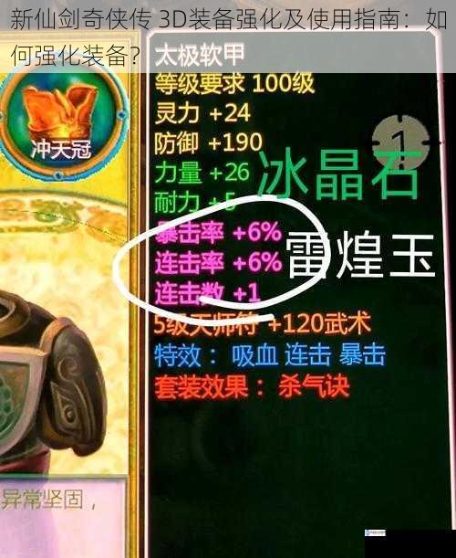 新仙剑奇侠传 3D装备强化及使用指南:如何强化装备?