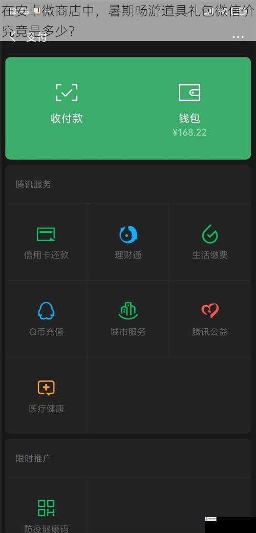 在安卓微商店中,暑期畅游道具礼包微信价究竟是多少?