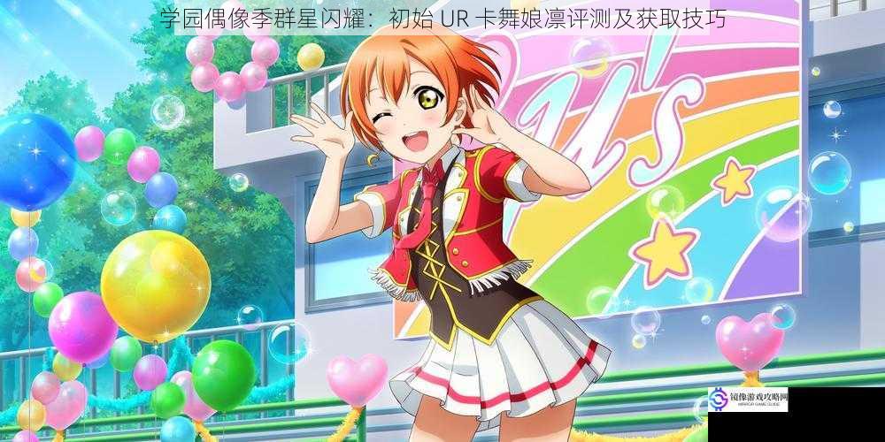 学园偶像季群星闪耀:初始 UR 卡舞娘凛评测及获取技巧
