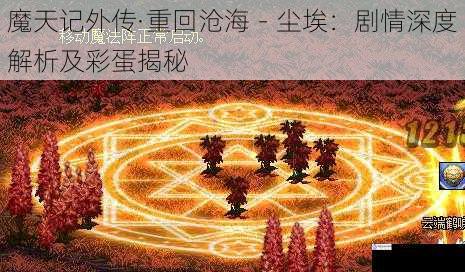 魔天记外传·重回沧海-尘埃:剧情深度解析及彩蛋揭秘