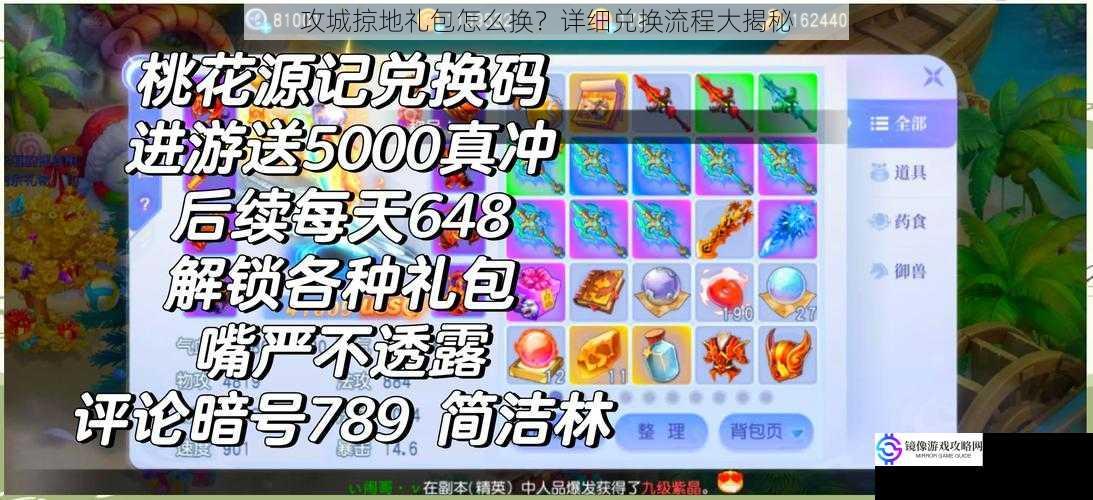 攻城掠地礼包怎么换?详细兑换流程大揭秘