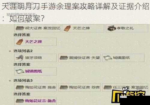 天涯明月刀手游余理案攻略详解及证据介绍:如何破案?