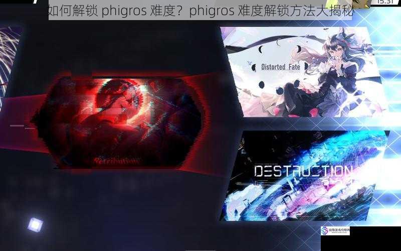 如何解锁 phigros 难度?phigros 难度解锁方法大揭秘