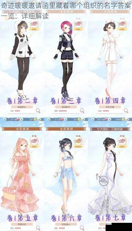 奇迹暖暖邀请函里藏着哪个组织的名字答案一览:详细解读