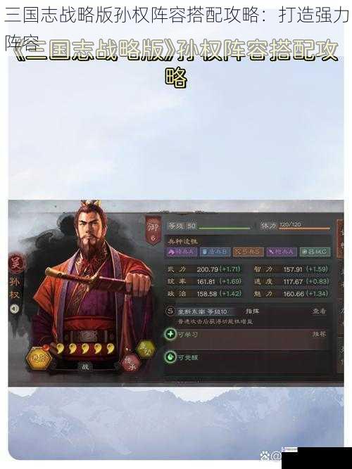 三国志战略版孙权阵容搭配攻略:打造强力阵容