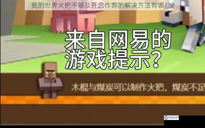 我的世界火把不够及开启作弊的解决方法有哪些?