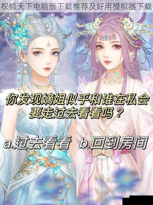 权倾天下电脑版下载推荐及好用模拟器下载