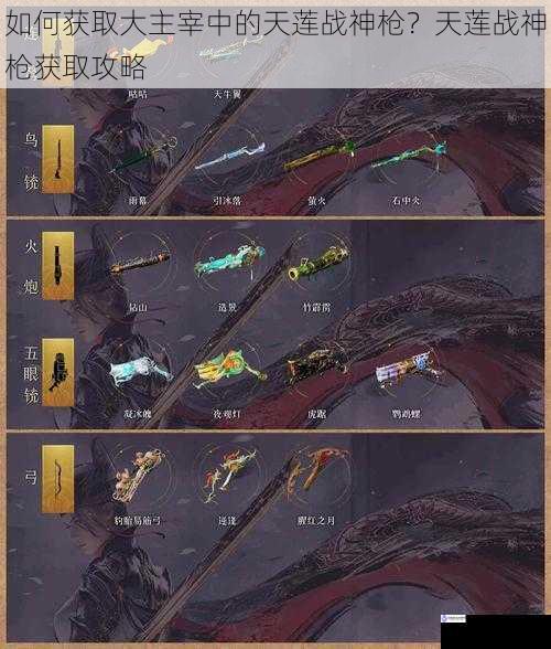 如何获取大主宰中的天莲战神枪?天莲战神枪获取攻略