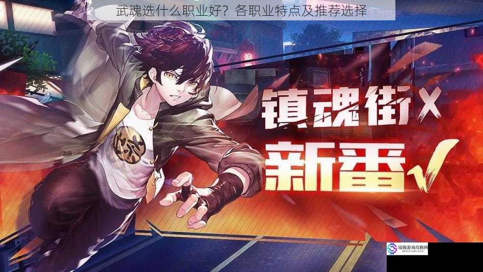 武魂选什么职业好?各职业特点及推荐选择