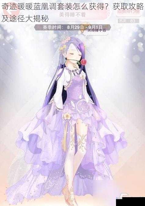 奇迹暖暖蓝凰调套装怎么获得?获取攻略及途径大揭秘