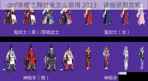 dnf绯樱之舞时装怎么获得 2023:详细获取攻略