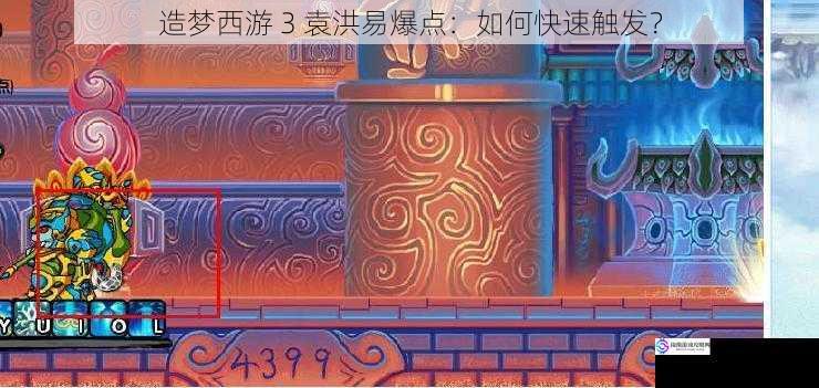 造梦西游 3 袁洪易爆点:如何快速触发?