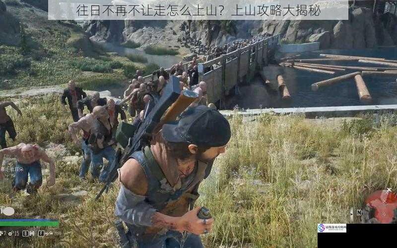 往日不再不让走怎么上山?上山攻略大揭秘
