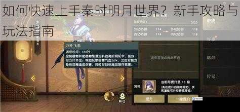 如何快速上手秦时明月世界?新手攻略与玩法指南