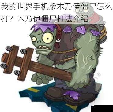 我的世界手机版木乃伊僵尸怎么打?木乃伊僵尸打法介绍